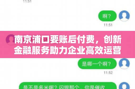 南京浦口要账后付费，创新金融服务助力企业高效运营