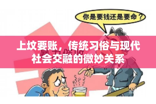 上坟要账，传统习俗与现代社会交融的微妙关系