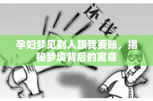 孕妇梦见别人跟我要账，揭秘梦境背后的寓意
