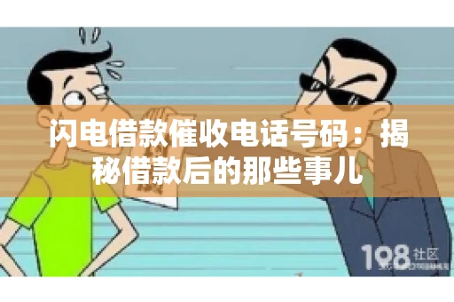 闪电借款催收电话号码：揭秘借款后的那些事儿