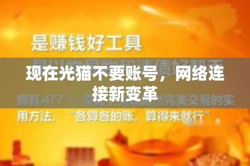 现在光猫不要账号，网络连接新变革