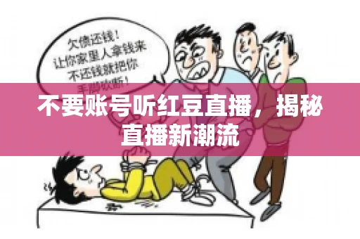不要账号听红豆直播，揭秘直播新潮流