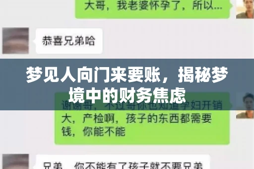 梦见人向门来要账，揭秘梦境中的财务焦虑