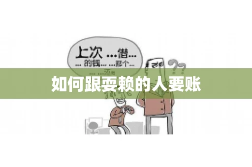 如何跟耍赖的人要账