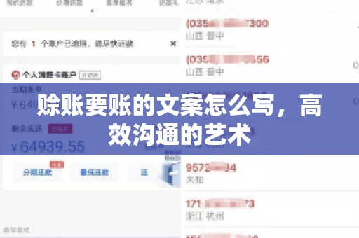 赊账要账的文案怎么写，高效沟通的艺术