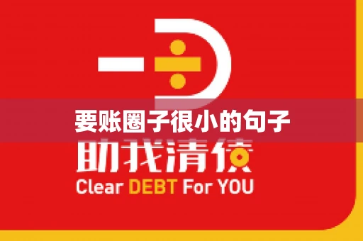 要账圈子很小的句子