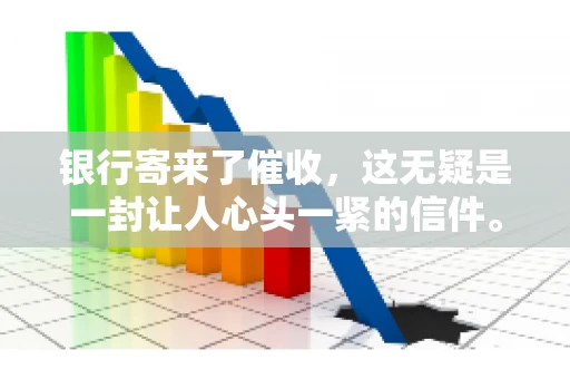银行寄来了催收，这无疑是一封让人心头一紧的信件。面对这样的困境，我们该如何应对呢？今天，就让我来和大家聊聊这个话题。