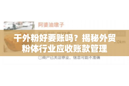 干外粉好要账吗？揭秘外贸粉体行业应收账款管理