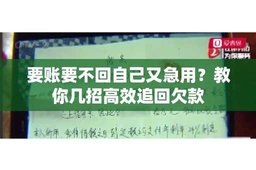 要账要不回自己又急用？教你几招高效追回欠款
