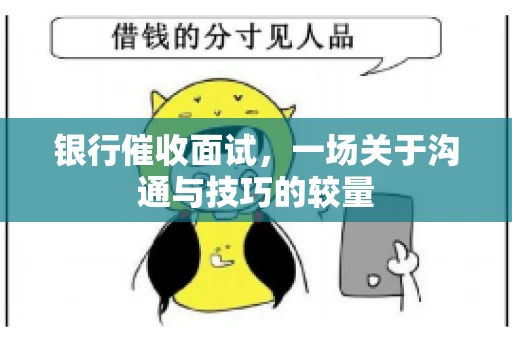 银行催收面试，一场关于沟通与技巧的较量