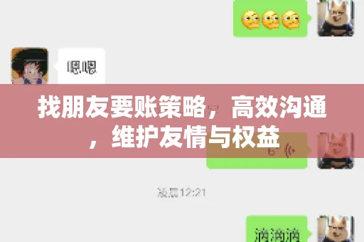 找朋友要账策略，高效沟通，维护友情与权益