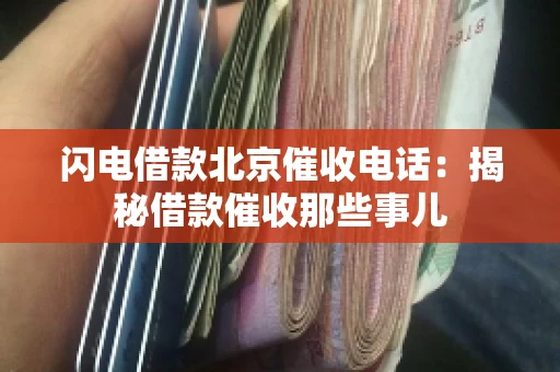 闪电借款北京催收电话：揭秘借款催收那些事儿