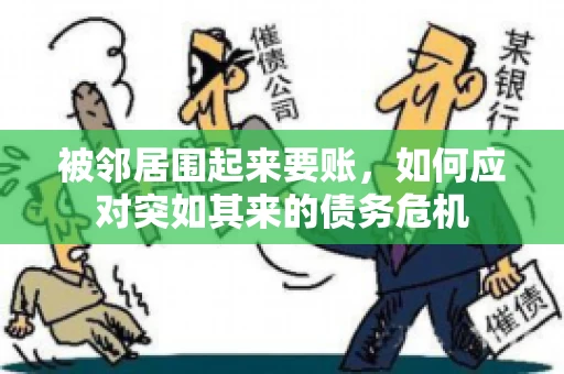 被邻居围起来要账，如何应对突如其来的债务危机