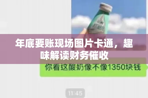 年底要账现场图片卡通，趣味解读财务催收