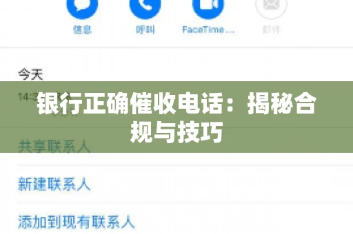 银行正确催收电话：揭秘合规与技巧