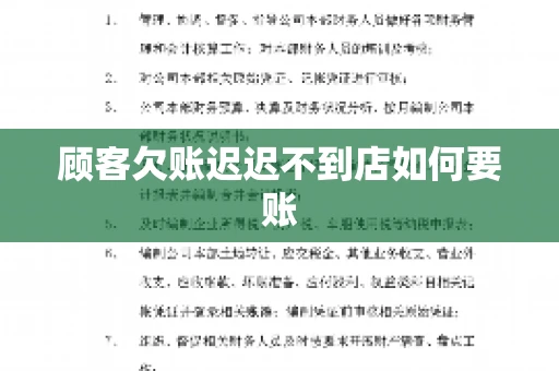 顾客欠账迟迟不到店如何要账
