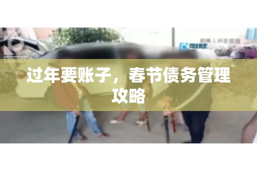 过年要账子，春节债务管理攻略