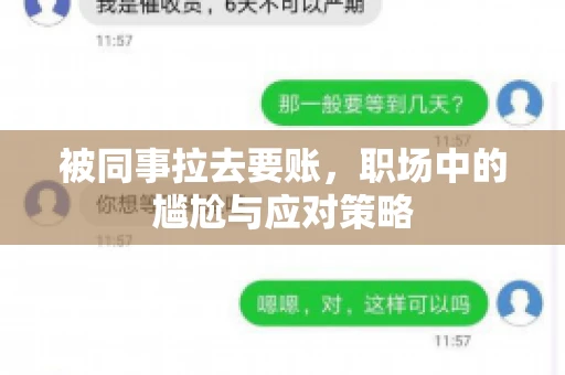 被同事拉去要账，职场中的尴尬与应对策略