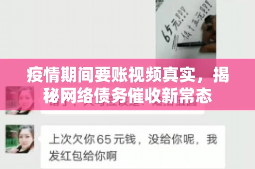 疫情期间要账视频真实，揭秘网络债务催收新常态