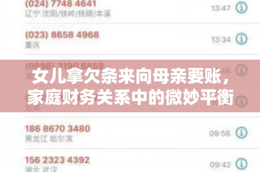 女儿拿欠条来向母亲要账，家庭财务关系中的微妙平衡