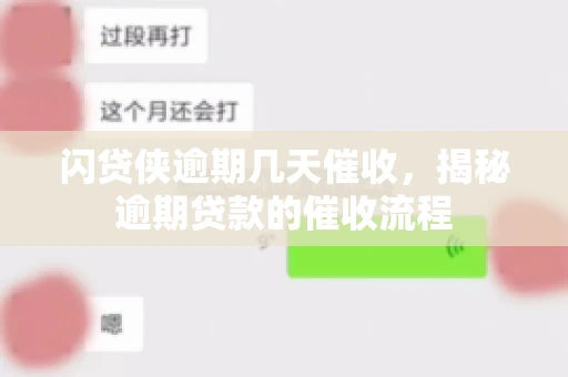闪贷侠逾期几天催收，揭秘逾期贷款的催收流程