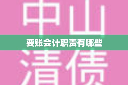 要账会计职责有哪些