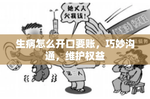 生病怎么开口要账，巧妙沟通，维护权益