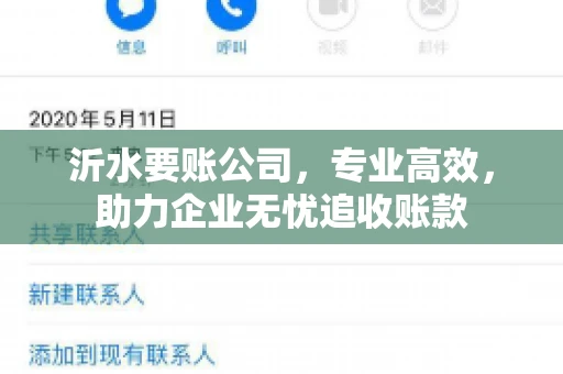 沂水要账公司，专业高效，助力企业无忧追收账款