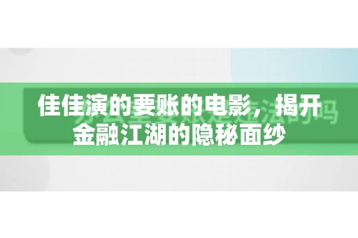 佳佳演的要账的电影，揭开金融江湖的隐秘面纱