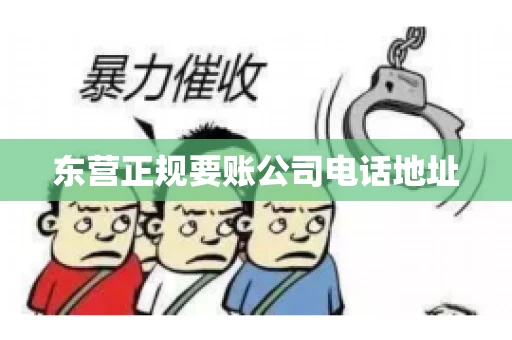 东营正规要账公司电话地址