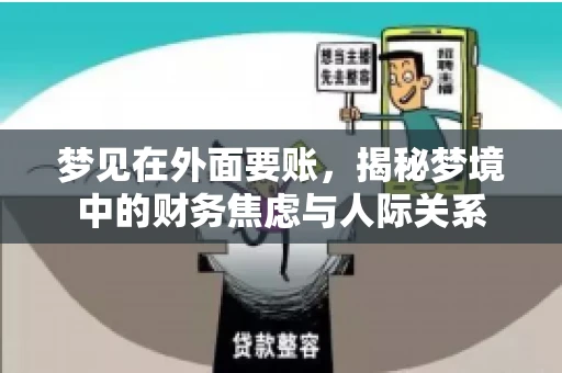 梦见在外面要账，揭秘梦境中的财务焦虑与人际关系
