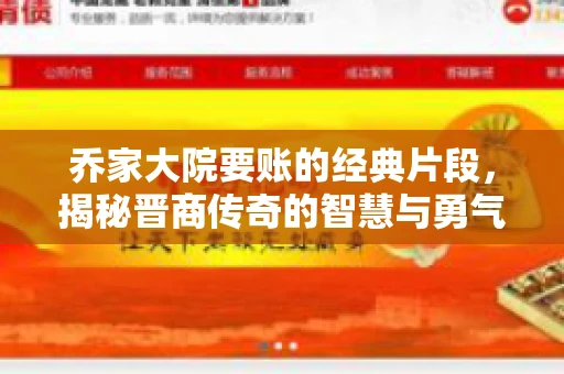乔家大院要账的经典片段，揭秘晋商传奇的智慧与勇气