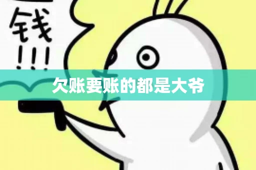 欠账要账的都是大爷