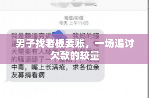 男子找老板要账，一场追讨欠款的较量