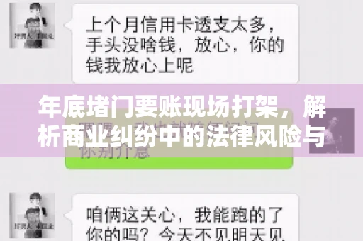 年底堵门要账现场打架，解析商业纠纷中的法律风险与应对策略