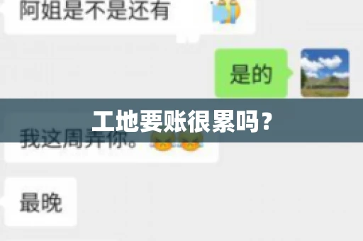 工地要账很累吗？