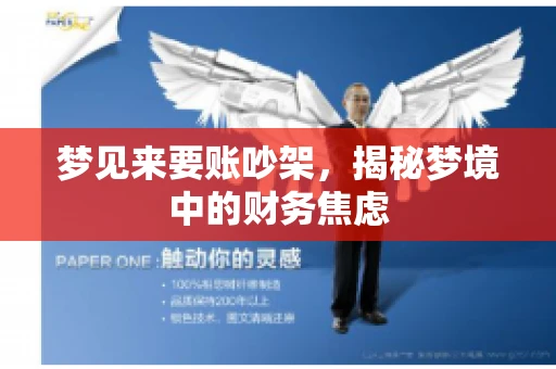 梦见来要账吵架，揭秘梦境中的财务焦虑