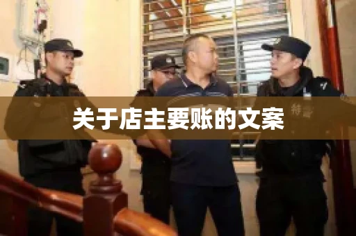 关于店主要账的文案