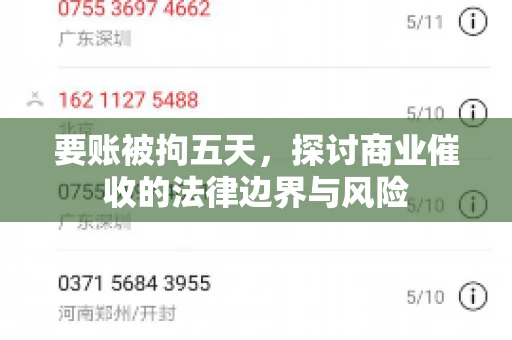 要账被拘五天，探讨商业催收的法律边界与风险