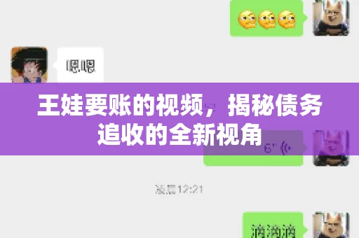 王娃要账的视频，揭秘债务追收的全新视角
