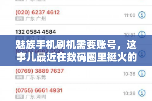 魅族手机刷机需要账号，这事儿最近在数码圈里挺火的。咱们聊聊这事儿，看看魅族手机刷机到底需不需要账号，为什么需要，以及需要注意些什么。
