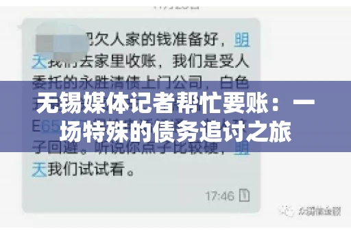 无锡媒体记者帮忙要账：一场特殊的债务追讨之旅