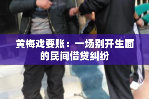 黄梅戏要账：一场别开生面的民间借贷纠纷