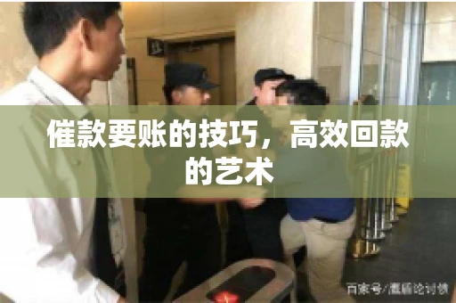 催款要账的技巧，高效回款的艺术
