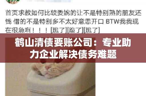 鹤山清债要账公司：专业助力企业解决债务难题