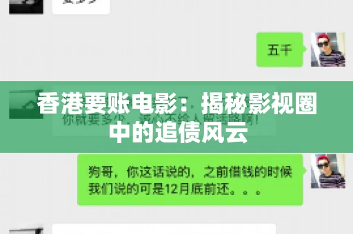 香港要账电影：揭秘影视圈中的追债风云