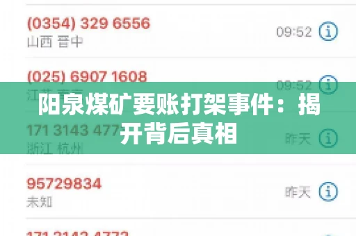 阳泉煤矿要账打架事件：揭开背后真相