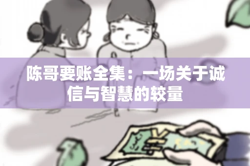 陈哥要账全集：一场关于诚信与智慧的较量