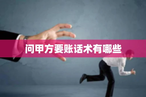 问甲方要账话术有哪些