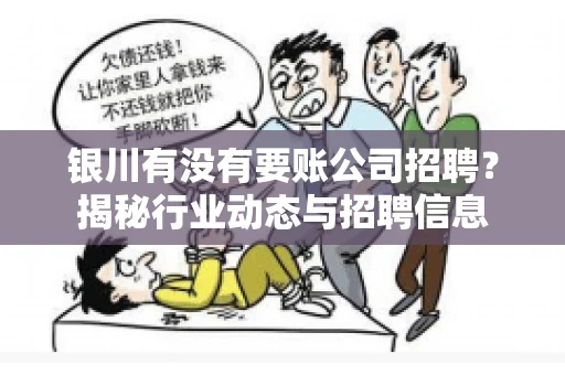 银川有没有要账公司招聘？揭秘行业动态与招聘信息